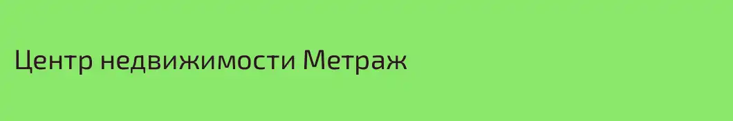 Центр недвижимости Метраж